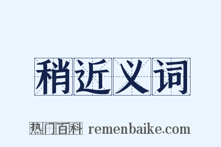 稍近义词是什么意思的图片